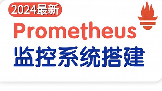 【24年最新】从入门到精通！普罗米修斯监控系统搭建教程 prometheus原理/prometheus安装/prometheus监控k8s/系统监控运维工具