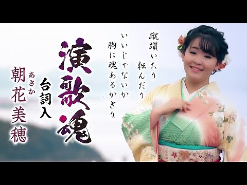 朝花美穂「演歌魂（台詞入）」MV