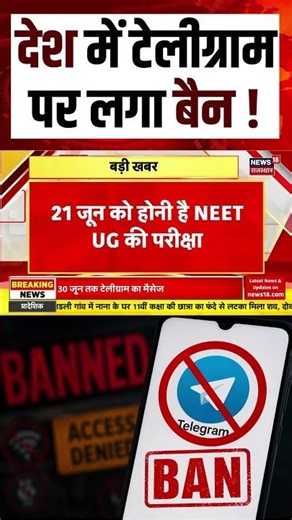 Telegram Ban : केंद्र सरकार ने टेलीग्राम पर लगाया अस्थायी रोक | Top | Telegram Ban | Breaking