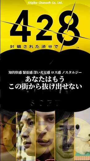 4月28日は428の日！紛れもない〈神ゲー〉と平成ノスタルジー？傑作サウンドノベルゲーム『428 封鎖された渋谷で』の魅力とは？ #428