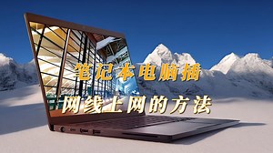 笔记本电脑插网线上网的方法