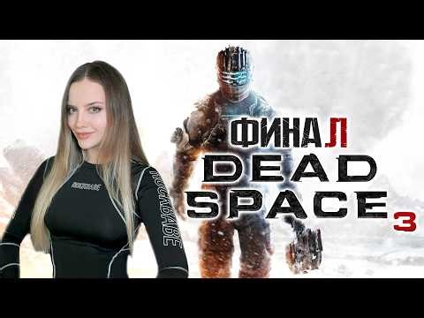 DEAD SPACE 3 [ФИНАЛ]