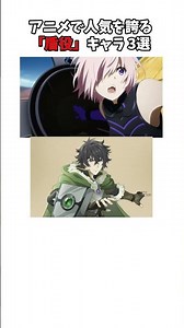 意外と活躍するアニメの盾役キャラ 3選 #fgo #盾の勇者の成り上がり #このすば