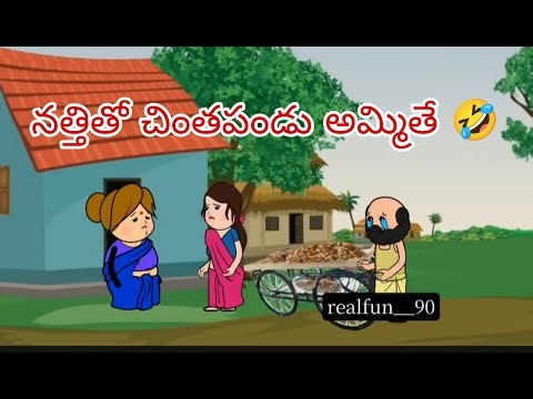 నత్తితో చింతపండు అమ్మితే 🤣 | realfun__90 | short content | village comedy