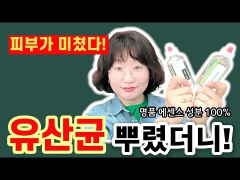 유산균을 뿌렸더니! 피부가 미쳤다..명품 에센스 성분 100%