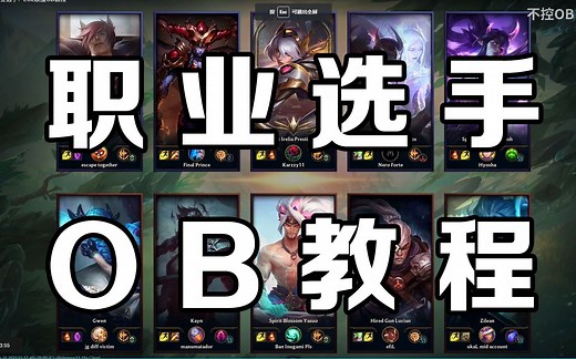 如何OB英雄联盟职业选手？LOL欧服OB教程