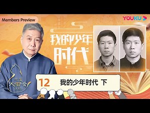 【观复大嘟会】EP12 我的少年时代 ·下 | 马未都 | 优酷纪实人文 YOUKU DOCUMENTARY