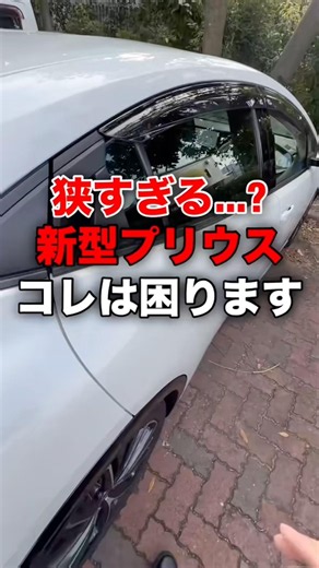 狭すぎる？..新型プリウス。困ります#shortvideo #shorts #toyota #automobile #prius #プリウス