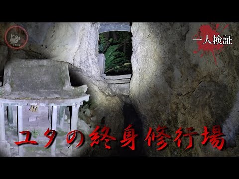沖縄県NO.1心霊スポット「大山貝塚」もう一つのユタの修行場