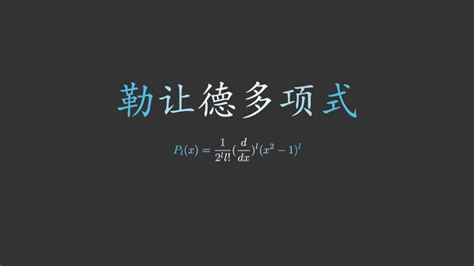 勒让德多项式 可视化（ManimGL）