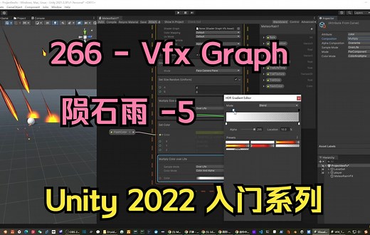 266-Visual Effect Graph 陨石雨-5【unity2022入门教程】-技术美术入门系列-86
