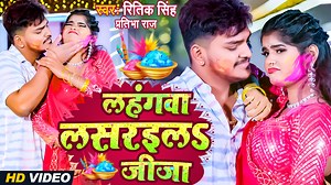 Video | लहंगवा लसरइलs जीजा | Ritik Singh, Pratibha Raj | Lahanga Lasaraila Jija -Bhojpuri Holi Song | PRA Films