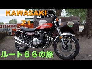 【アメリカ横断】カワサキ Z1でルート６６をツーリング (DAY 03) 【モトブログ 】KAWASAKI Z1 on ROUTE 66