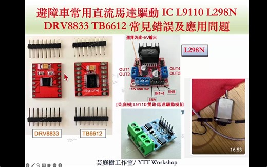 直流马达驱动IC L9110 DRV8833 TB6612 L298N 常见错误及模组损坏原因｜芸庭树工作室