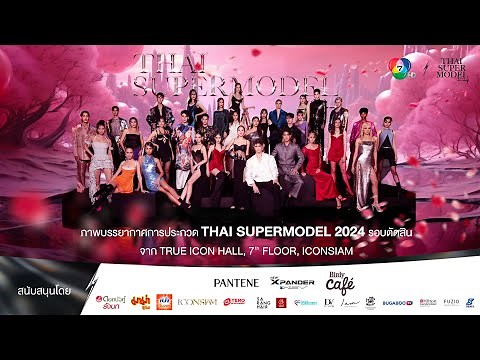 Live! ภาพบรรยากาศการประกวด THAI SUPERMODEL 2024 (รอบตัดสิน)