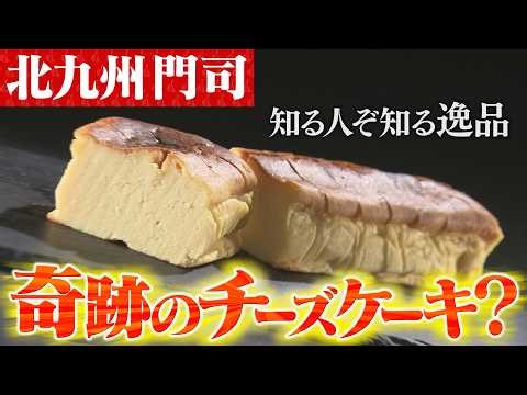 [Airing March 22nd (Sun)] What is the "miracle cheesecake" that exists in Moji, Kitakyushu? [Loca...