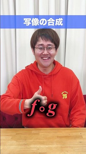 写像の合成【数学】 #QuizKnockと学ぼう #Shorts