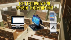 RFID自助借还机实现图书馆智能管理
