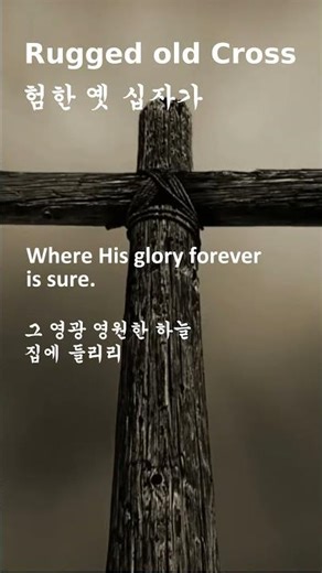 Rugged old Cross - 험한 옛 십자가 English Lyrics 영어 한글 자막 (Vocal & Lyrics by Sonia)