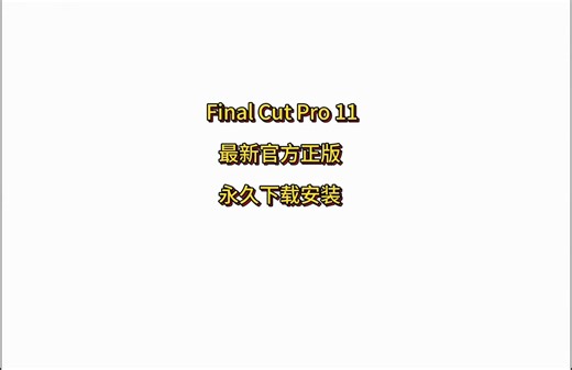 final cut pro x 11官方正版下载安装，永久激活免费使用