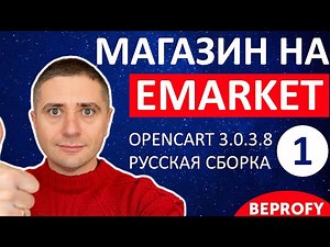 Магазин на OpenCart 3.0.3.8 с шаблоном eMarket ✅ СУПЕР! Установка русской сборки - урок 1