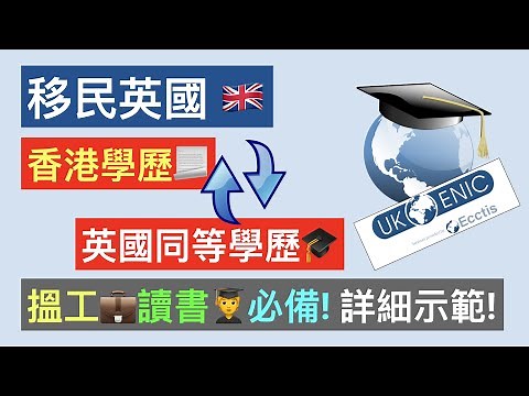 移民英國，香港學歷認證方法，讀書搵工必備！ | UK ENIC、NARIC | BNO移民英國