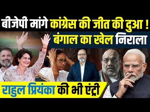 दुश्मन का दुश्मन न दोस्त न दुश्मन, ये है बंगाल चुनाव | Khabarhaat