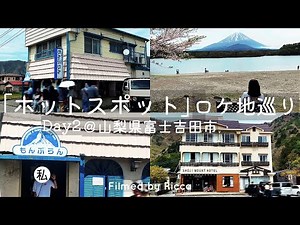 Vlog | Visiting the filming locations of the TV drama "Hot Spot" Day2 @ Fujiyoshida City, Yamana...