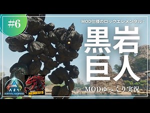 【ASA】真っ黒なロックエレメンタル！ネメシス仕様のその強さは！？MOD ARK Primal Nemesis攻略【ゆっくり実況】#006
