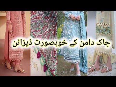 Beautiful Chawk Daman Designs 2025 || چاک اور دامن کے بہت ہی پیارے ڈیزائن