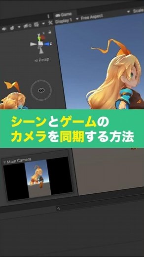 【Unity】シーンとゲームのカメラを同期する方法