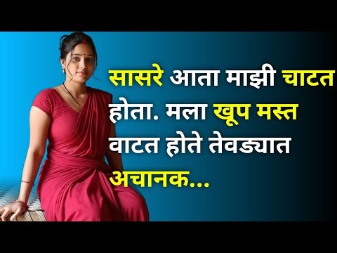 सासरे मी अजून लहान आहे || सासरा आणि सून मराठी गोष्टी || sasara sun makathi katha new