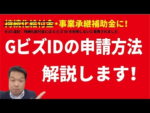 GビズID(gBizID)申請方法を解説します！事業承継補助金等のオンライン申請に必要です。4/10追記「持続化給付金の取得にはGビズIDを利用しないことが発表されました。」