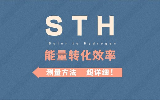 “STH能量转化效率”测量方法，讲解超详细，看懂只要3分钟！