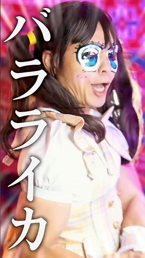 おふざけ全くせずにバラライカ歌いました #バラライカ #きらりんレボリューション #月島きらりstarring久住小春モーニング娘 #モーニング娘