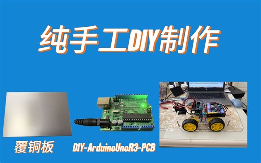 纯手工做一块Arduino开发板