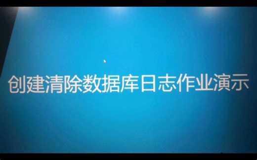 创建清除SQL Server数据库日志作业演示