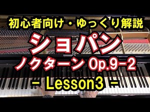 [For Beginners/Piano Practice] Chopin - Nocturne Op. 9 No. 2 - Lesson 3
