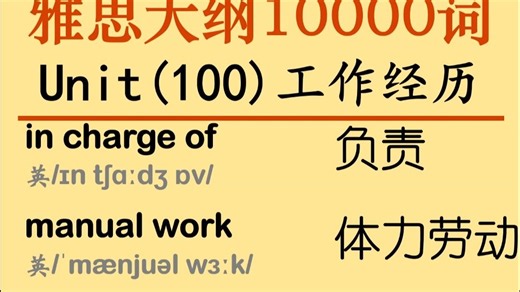 雅思大纲10000词Unit100工作经历