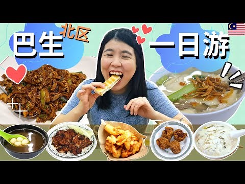 【马来西亚必吃传统美食 】巴生一日游 | 吃爆道地人都大推的古早味美食 #巴生北区