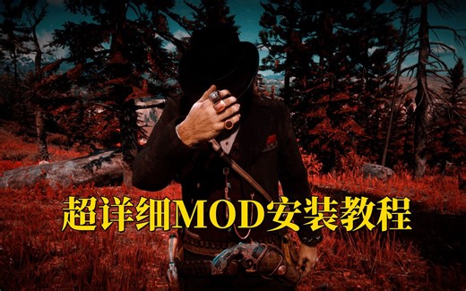 荒野大镖客2：安装MOD需要哪些准备工作，做好这些开启线下新世界