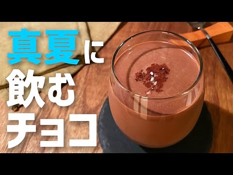 [Midsummer Sweet Tooth Awakening Festival] Rich Iced Chocolate Milk / Cooking time for those livi...