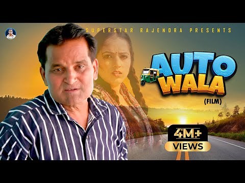 ऑटो वाला AUTO WALA | Rajender Kashyap | Arohi | Kanhiya Baghel |New Comedy Film 2024 | Nourang Ustad