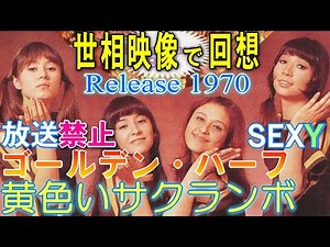 【 黄色いサクランボ 】 ゴールデン・ハーフ ハーフ５人女性ユニット 放送禁止歌謡 スリー・キャッツのカバー曲 8時だョ!全員集合 昭和のお色気歌謡曲