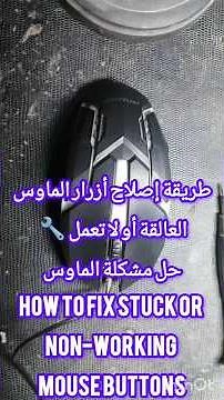 طريقة إصلاح أزرار الماوس العالقة أو لا تعمل 🔧 حل مشكلة الماوسHow to fix stuck or non-working mouse b