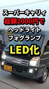 [Kei Truck LED Upgrade] Replacing the Super Carry Headlight and Fog Light Bulbs!