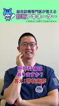 【帯状疱疹】診断アキネーター2 解説はロング版 #shorts #医療 #病院