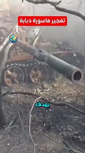 🚨 لحظة تفجير داخل ماسورة دبابة T-64 💥 🚨 Moment of explosion inside a T-64 tank barrel 💥 #Ukraine #Shorts #أوكرانيا #نهاية_العالم #russia #العالم #short #روسيا #سياسة #معلومات #shortsreels #حرب_نووية #news #army #military #العالم_theworld | العالم-The World