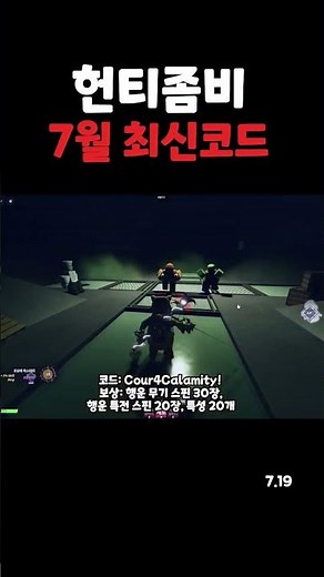 헌티좀비 7월 19일 최신 코드