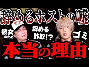 なぜ？ホストが辞める「本当の理由」
